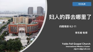 2020.06.14 汝矣岛纯福音教会中文礼拜 “妇人的罪去哪里了”  约翰福音 8:2-11