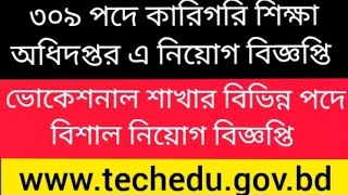 ৩০৯ পদে কারিগরি শিক্ষা অধিদপ্তর এ নিয়োগ বিজ্ঞপ্তি |#309 pod e karigori odhidoptor e niog|