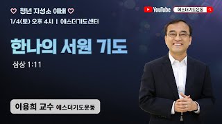 토요청년지성소예배 | 이용희 교수 | 한나의 서원 기도 | 에스더기도운동 | 24.12.28