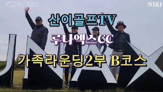 경주 루나엑스CC 가족라운딩2부 B코스를 가다.