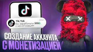 Как зарегистрировать аккаунт с монетизацией в ТикТок | Монетизация в TikTok | УБТ арбитраж 2025