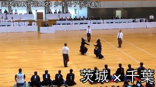 【国体関東予選2023】茨城×千葉 少年男子予選1組 第78回特別国民体育大会関東ブロック大会 剣道競技