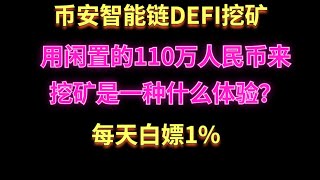 （不在推荐，亏损30万） | Defi质押挖矿新模式，用闲置主流币来白嫖DM5代币。另外教你质押后取消主流币授权，100%安全的挖矿