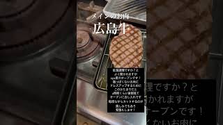 広島市 フレンチ フランス料理 メイン料理広島牛 #shorts