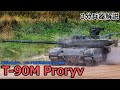 【3分兵器解説】ロシア連邦陸軍第三世代主力戦車 T-90M プラルィヴ ～戦場を彷徨う、ロシア陸軍現役最新主力戦車～