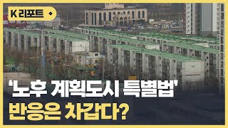 기대받은 '노후 계획도시 특별법'..차가운 시장 반응 / KBC뉴스