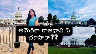 DIML// WashingtonDC// అమెరికా రాజధాని ని చూద్దాం రండి// telugu vlogs from USA//@ashavlogsfromusa