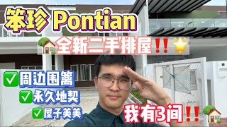 「笨珍Pontian 房地产」笨珍屋子也有围篱⁉️ 今日来到家乡𝗣𝗼𝗻𝘁𝗶𝗮𝗻给大家介绍这边的全新二手双层排楼🏡  #柔佛笨珍 #双层排楼 #Pontian #doublestorey