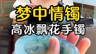 高冰玻飄花翡翠手鐲，滿圈小碎花，妥妥一個起漲料子，多少人想拥有的一個行家料#翡翠 #翡翠手鐲 #翡翠手镯 #翡翠玉 #緬甸玉 #翡翠玉石 #緬甸翡翠 #缅甸翡翠 #天然翡翠