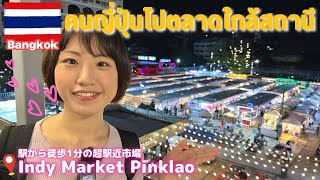 【タイ・バンコク】駅近ナイトマーケットを散策🇹🇭《Indy Market Pinklao》