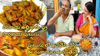 వంకాయ ఉల్లి కారం ఫ్రై,సొరకాయ పులుసు ఇలాంటి  recipees ఒక్కసారి టిన్నారంటే, ఓహో అనిపించేలా,రుచి గా