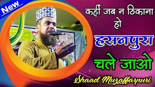 Shaad Muzaffarpuri,  Very Beautiful New Kalam, जब सिवान आना हो हसनपुरा चले आओ ll