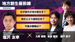 地域創生最前線！楽天グループ株式会社 地域創生事業 ジェネラルマネージャー　塩沢 友孝さん：2023年4月6日放送