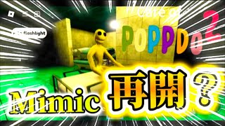 Mimicに再開と思いきや…【ケアオブポップド/Care of poppdo2】【ROBLOX】