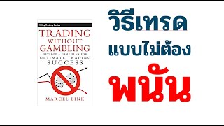 6 วิธีเทรด แบบไม่ต้องพนัน ให้อยู่รอดและรวยอย่างยั่งยืน