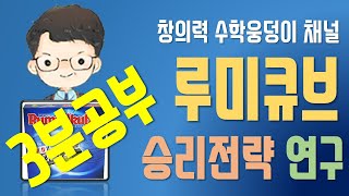 [루미큐브 3분공부]#2 승리전략_루미큐브 이기는법_루미큐브 잘하는법_Rummikub