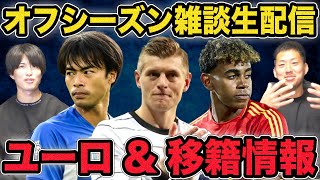 三笘バルサ移籍説&ユーロ優勝予想！オフシーズン雑談生配信！