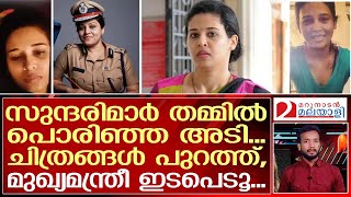 സുന്ദരിമാർ തമ്മിൽ പൊരിഞ്ഞ അടി... സ്വകാര്യ ചിത്രങ്ങൾ പുറത്ത് I Private pictures are out