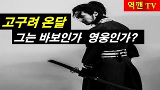 [역깬TV] 고구려 온달...그는 바보인가 영웅인가?