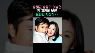 송혜교와 송중기 이병헌 이민정까지.한 자리에 모아버린 도파민 백상 시상식