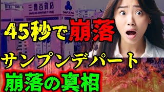 【大惨事!!崩落事故】デパートが45秒で一気に崩落。サンプンデパート崩落事故の真相と奇跡