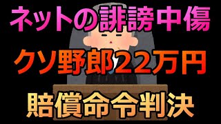 ネットの誹謗中傷クソ野郎22万円賠償命令判決