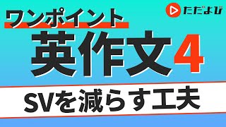 ワンポイント英作文L4 SVを減らす工夫① 数量 増減の表現*