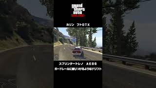 【GTA5】ガードレールに擦りつけるようなドリフト #shorts