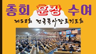 예장합동 첫  '총회 훈장' 수여,  제58회 전국목사장로기도회