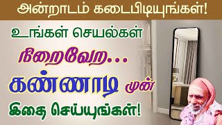 உங்கள் செயல்கள் நிறைவேற...கண்ணாடி  முன் இதை செய்யுங்கள்!வெற்றி ரகசியம்! periyava @aalayavideo