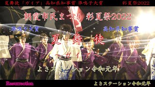 夏舞徒「ガイア」彩夏祭2022 準鳴子大賞受賞演舞