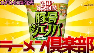 【新発売】2024年10月14日日清食品株式会社から新発売カップヌードル 豚骨ジェノバを食べてみました。【豚骨ジェノバ】