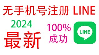 【保姆级教程】2024年没有手机号如何注册Line？注册LINE需要手机号？无法注册LINE？阉割版无法添加好友、创建群组、发送消息？无需手机号注册LINE register LINE in 2024