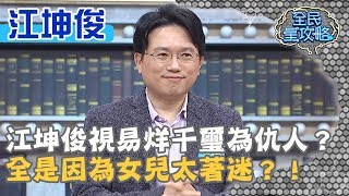 江坤俊視易烊千璽為仇人？全是因為女兒太著迷？！20200309 曾國城 江坤俊 Part3 EP217【全民星攻略】