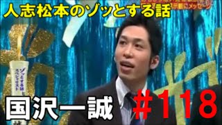 怖い話【人志松本のゾッとする話　芸人編#118】「国沢一誠」twitterで知り合った「まりちゃん」からの背筋も凍るゾッとする話!!! 超絶怖い・・・