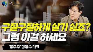 처음부터 부자는 아니지만, 지금부터 부자가 될 수 있는 방법 /'용주주' 강용수 대표(3부)