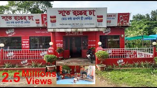 সাত রং চা সিলেট | seven colour tea Sylhet