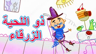 حكايات ماشا 📚 ذو اللحية الزرقاء ...🧔 (الحلقة 20)