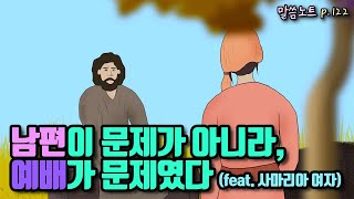 사마리아 여자와 예수님의 대화: 남편이 문제가 아니라, 예배가 문제였다 | 조정민목사