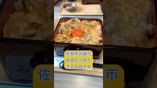 【佐賀県武雄市】ありた鶏を炭火で焼いた絶品親子丼　#佐賀グルメ #オススメ #ランチ #昼ごはん #親子丼 #佐賀牛 #ウナギ #佐賀県 #武雄市 #定食 #グルメ #炭火焼 #shorts