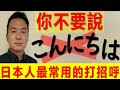 【日本人用中文解釋】介紹日本人生活上真正用到的打個招呼方式和地道發音指南