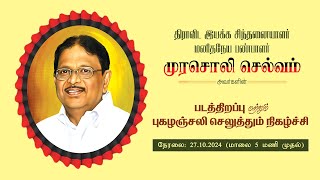 முரசொலி செல்வம் அவர்களின் படத்திறப்பு மற்றும் புகழஞ்சலி செலுத்தும் நிகழ்ச்சி