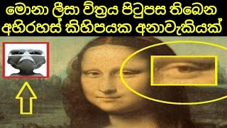 Secrets Behind Monalisa | මොනාලිසා ච්ත්‍රයේ ඇති අභිරහස් | සිංහ දැනුම