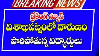 విశాఖపట్నంలో ఘోరం విద్యార్థులకు నరకం big Shak for students in AP.