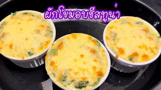 ผักโขมอบชีส/ผักโขมอบชีสทูน่า/Creamed Spinach and Tuna