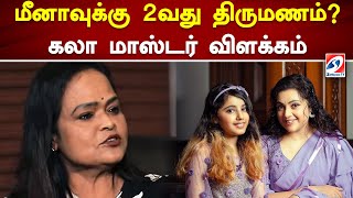 நடிகை மீனாவுக்கு 2வது திருமணம்? கலா மாஸ்டர் விளக்கம் | Meena | Marriage | Cinema