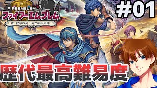 【前日編1~前日編8】ルナティック´でも挫けない【ファイアーエムブレム 新・紋章の謎】