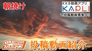 『KKBみんながカメラマン』投稿動画紹介～すごい特技やユニークな動画など募集中！！～