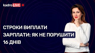 Строки виплати зарплати: як не порушити 16 днів №15(69) 26.02.2021 | Сроки выплаты зарплаты