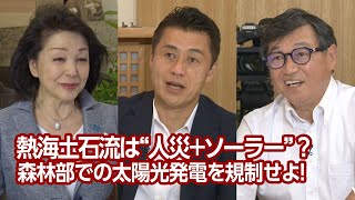 【櫻LIVE】第456回 - 細野豪志・自民党衆議院議員 × 高田純・理学博士／札幌医科大学名誉教授 × 櫻井よしこ（プレビュー版）